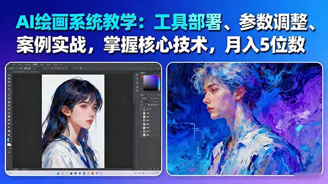 AI绘画系统教学：工具部署+参数调整+案例实战+核心技术，月入5位数-61节课-送财鼠