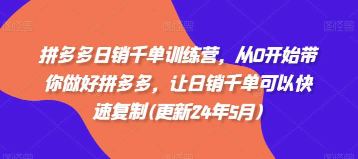 拼多多日销千单训练营，从0开始带你做好拼多多，让日销千单可以快速复制(更新25年10月)-送财鼠