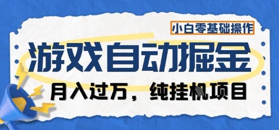 游戏全自动掘金纯挂G项目，月入过1W，小白零基础可操作长期稳定【揭秘】-送财鼠