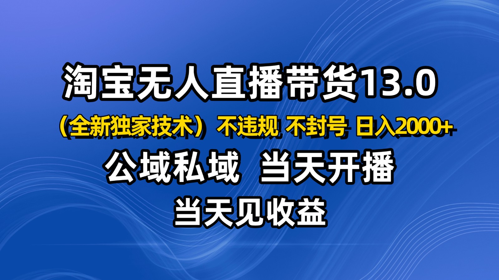 淘宝无人直播13.0，公域私域技术，不封号，不违规 布局下半年旺季赛道，日入2000+-送财鼠