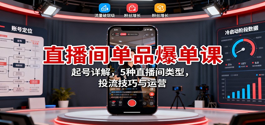 直播间单品爆单课：起号详解，5种直播间类型，投流技巧与运营-送财鼠