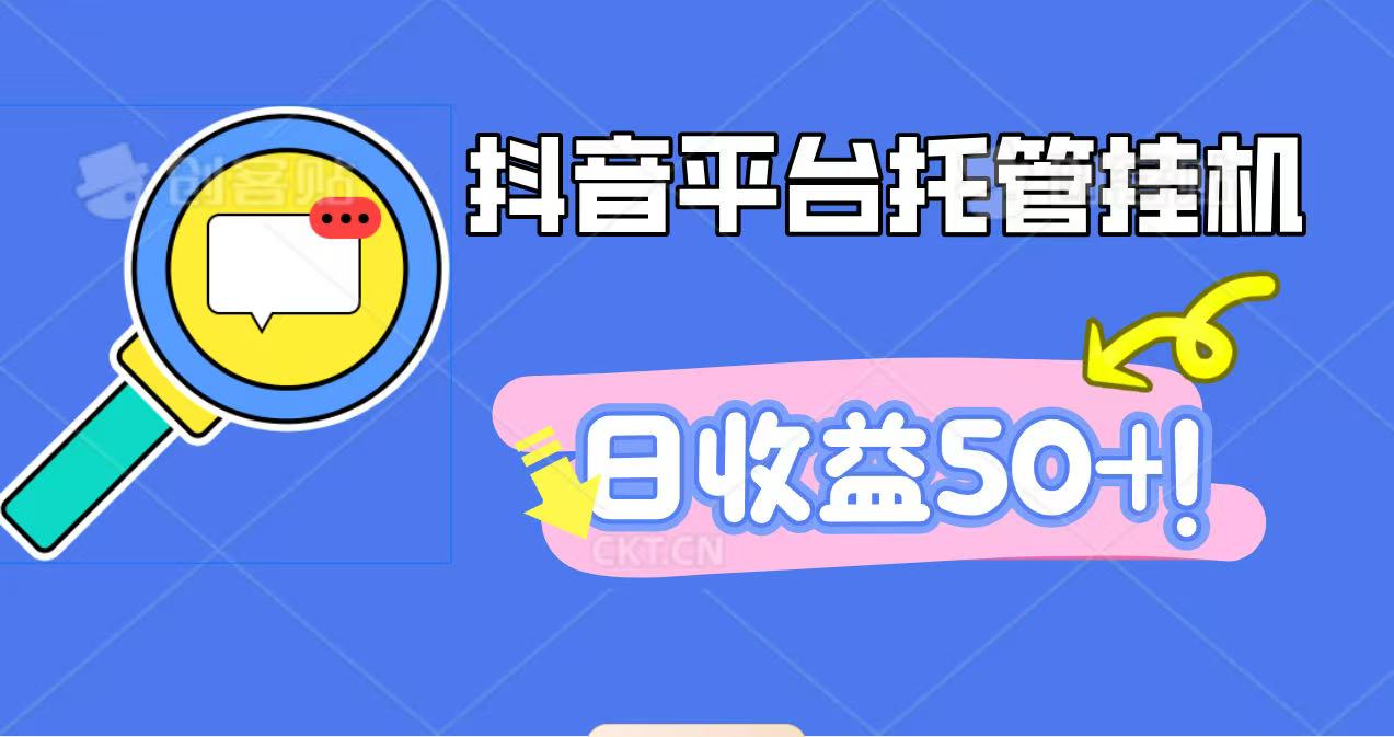 抖音平台托管挂机，打粉引流一条龙，包回收，仅需一部手机即可无限挂机，日收益50+-送财鼠