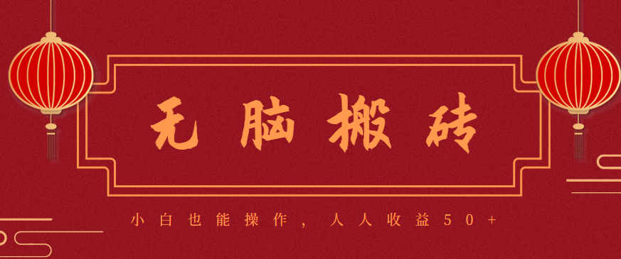零成本零门槛无脑搬砖项目，新手也能日收益50+，可批量操作赚更多-送财鼠