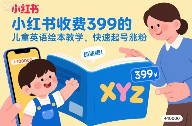 小红书收费399的儿童英语绘本教学，快速起号涨粉-送财鼠