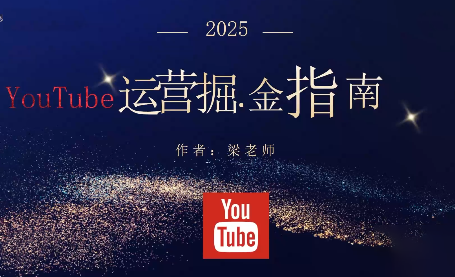 梁老师·2025YouTuBe运营掘金指南-送财鼠