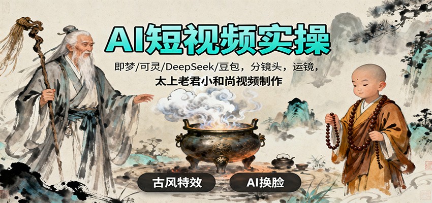 AI短视频实操，即梦/可灵/DeepSeek/豆包，分镜头，运镜，太上老君小和尚视频制作-送财鼠