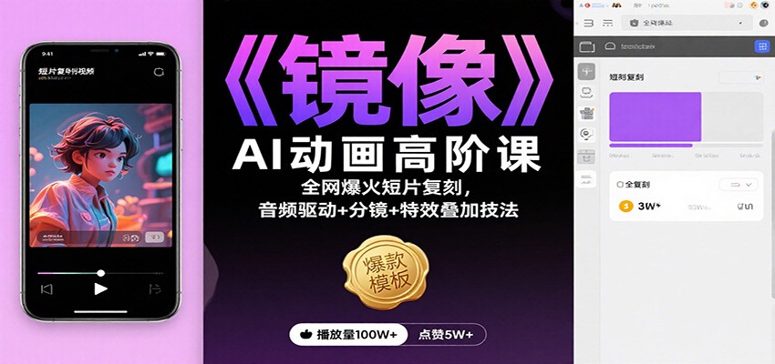 《镜像》AI动画高阶课：全网爆火短片复刻，音频驱动+分镜+特效叠加技法-送财鼠