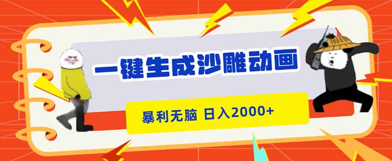 一键生成沙雕动画，暴利无脑，小白轻松上手，日入2000+-送财鼠