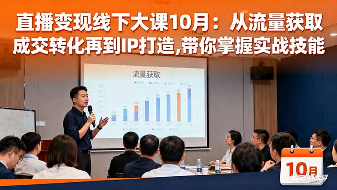 直播变现线下大课10月：从流量获取到成交转化再到IP打造,带你掌握实战技能-送财鼠