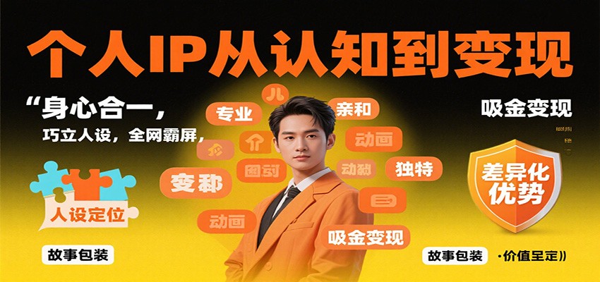 个人IP从认知到变现，身心合一，巧立人设，全网霸屏，吸金变现-送财鼠
