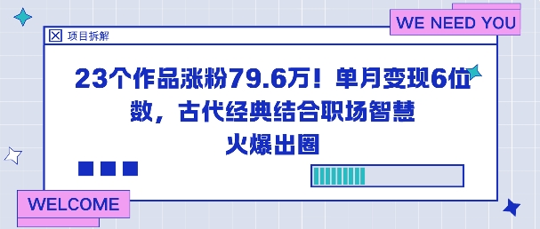 23个作品涨粉79.6W！单月变现6位数，古代经典结合职场智慧火爆出圈-送财鼠