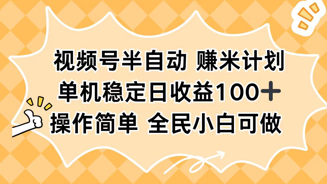 视频号半自动赚米计划，单机稳定日收益100+，操作简单可批量操作-送财鼠