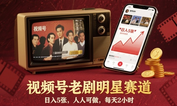 视频号老剧明星赛道，日入5张，人人可做，每天2小时-送财鼠