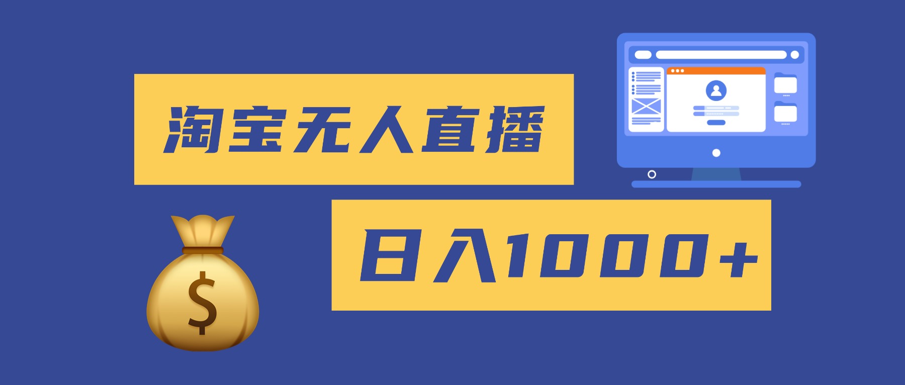 2025最新淘宝无人直播带货，日入1000+，无违规无封号，小白可做，不用…-送财鼠