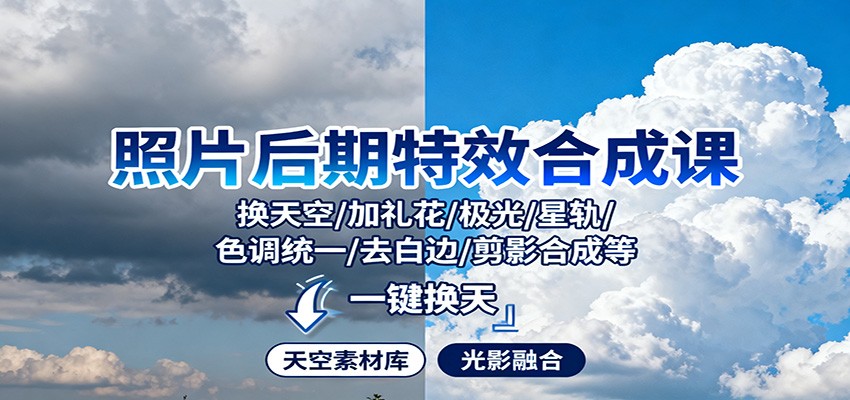 照片后期特效合成课：换天空/加礼花/极光/星轨/色调统一/去白边/ 剪影合成等-送财鼠