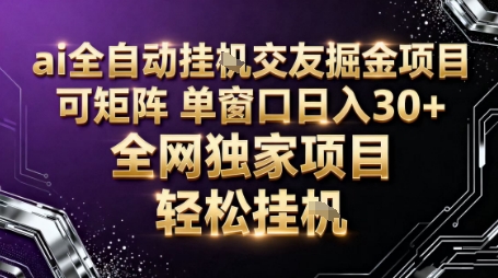 AI全自动聊天交友掘金项目，批量可矩阵，单窗口收益轻松30+【揭秘】-送财鼠