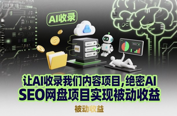 让AI收录我们内容项目，绝密AI SEO网盘项目实现被动收益-送财鼠