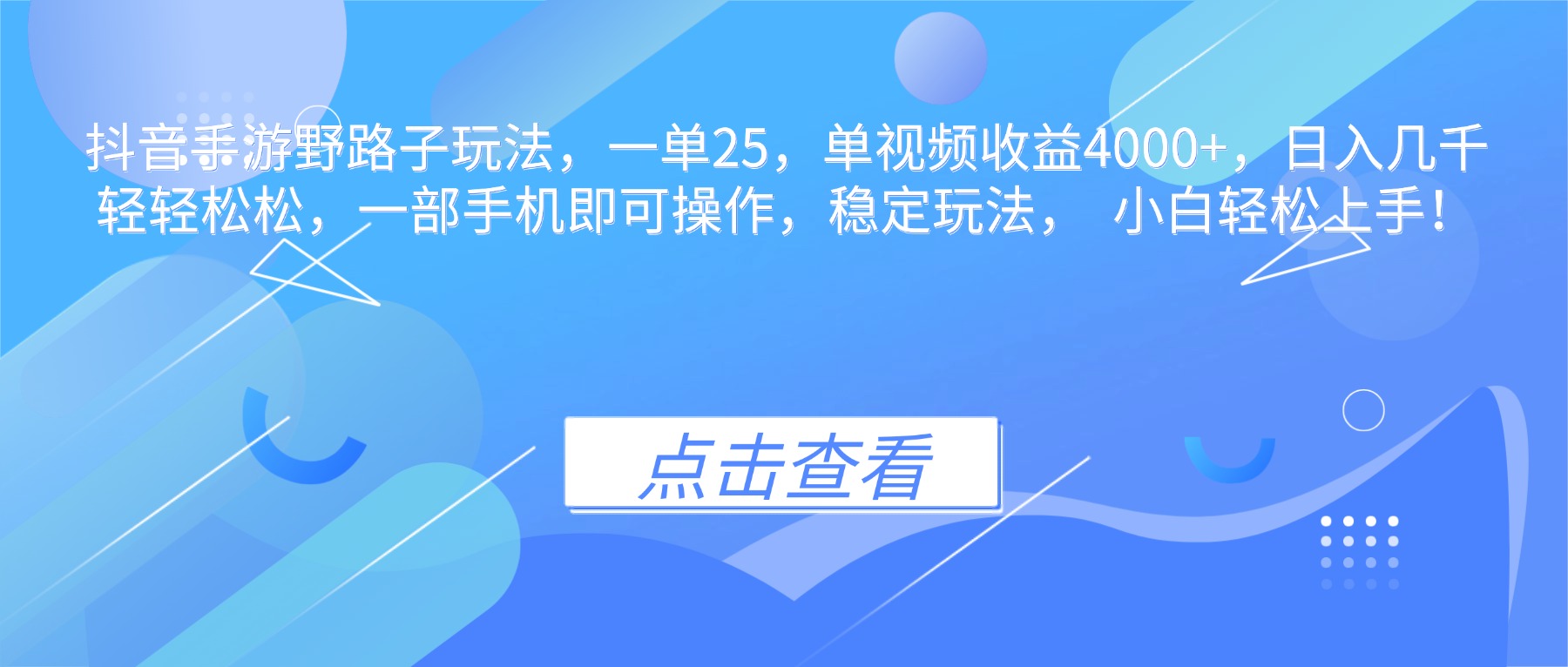 抖音手游野路子玩法，一单25，单视频收益4000+，日入几千轻轻松松，一…-送财鼠