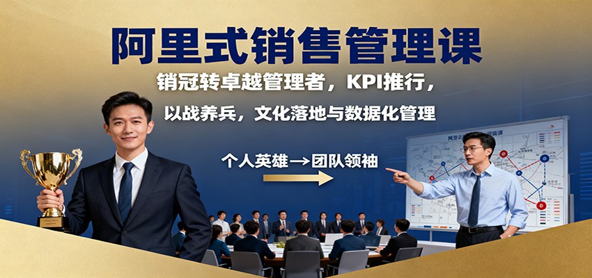 阿里式销售管理课：销冠转卓越管理者，KPI 推行，以战养兵，文化落地与数据化管理-送财鼠