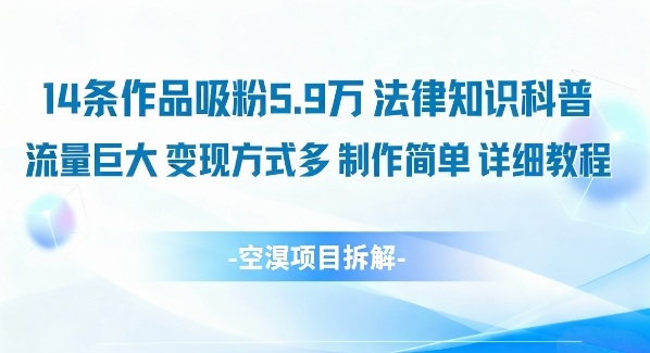 14条作品吸粉5.9W，法律知识科普，流量巨大，变现方式多，制作简单，详细教程-送财鼠