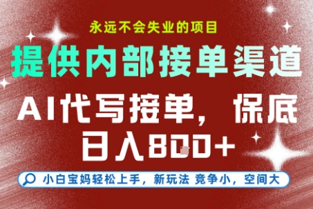 最新AI代写接单，提供接单渠道，小白极速上手，保底日入8张，永远不会失业的项目【揭秘】-送财鼠