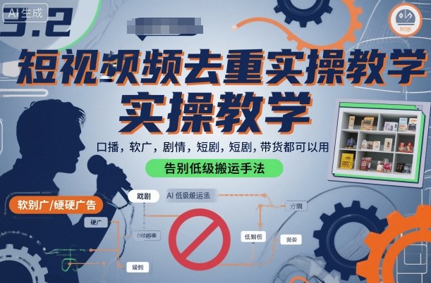 短视频去重实操教学，口播-软广-硬广-剧情-短剧-带货都可以用，告别低级搬运手法-送财鼠