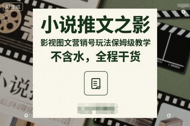 小说推文之影视图文营销号玩法保姆级教学，不含水，全程干货-送财鼠
