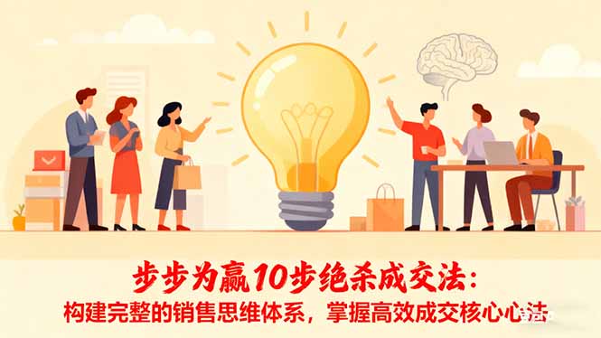步步为赢10步绝杀成交法：构建完整的销售思维体系，掌握高效成交核心心法-送财鼠