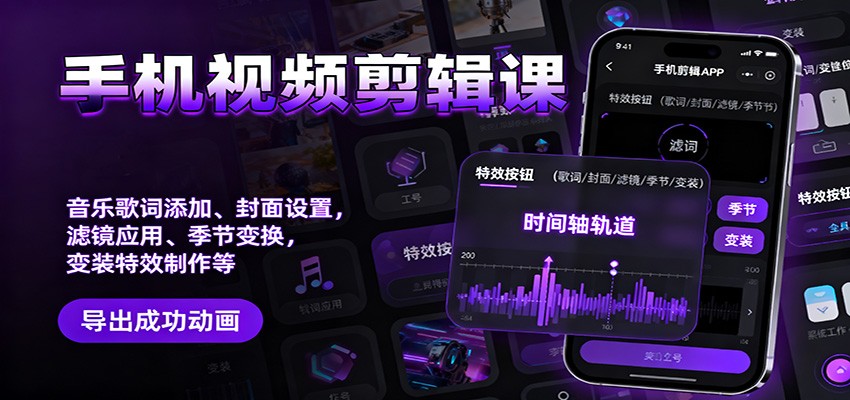 手机视频剪辑课：音乐歌词添加、封面设置、滤镜应用、季节变换、变装特效制作等-送财鼠