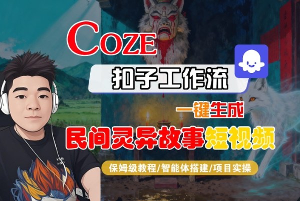 Coze扣子智能体工作流一键生成“民间灵异故事“短视频，全流程保姆级教学-送财鼠