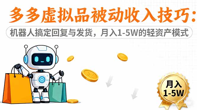 多多虚拟品被动收入技巧：机器人搞定回复与发货，月入 1-5W 的轻资产模式-送财鼠