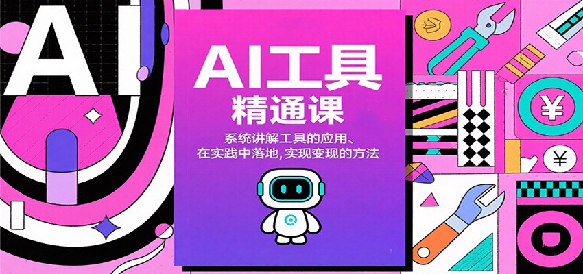 AI工具精通课，系统讲解工具的应用、在实践中落地，实现变现的方法-送财鼠