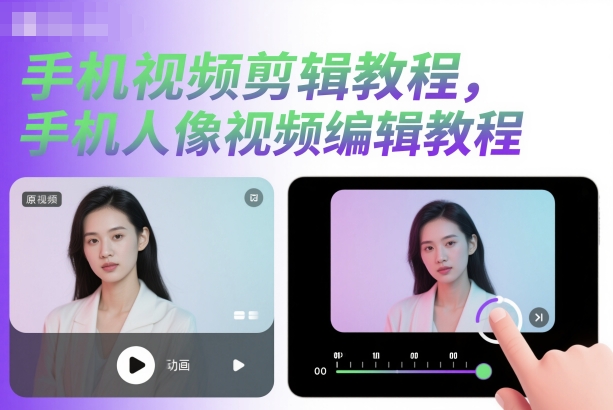 手机视频剪辑教程，手机人像视频编辑教程-送财鼠