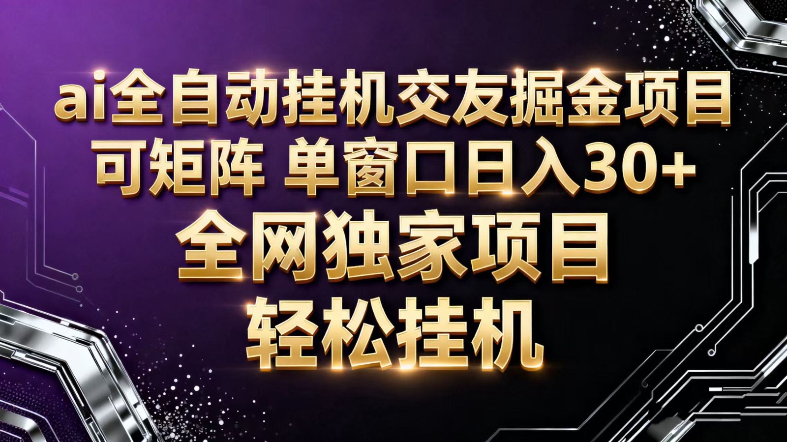 ai全自动挂机语聊掘金 可矩阵 单窗口轻松日入30+-送财鼠