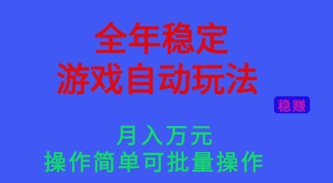 全年稳定的游戏自动玩法，稳定月入1W，操作简单可批量操作【揭秘】-送财鼠