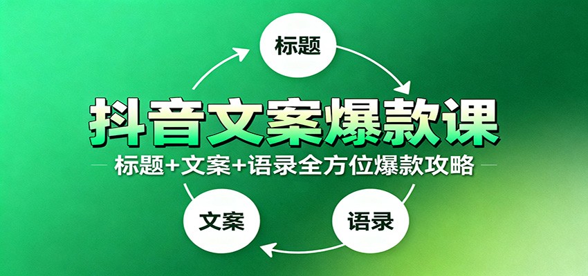 抖音文案爆款课：9大标题绝招，各类型必火文案，100条万能文案情感语录-送财鼠