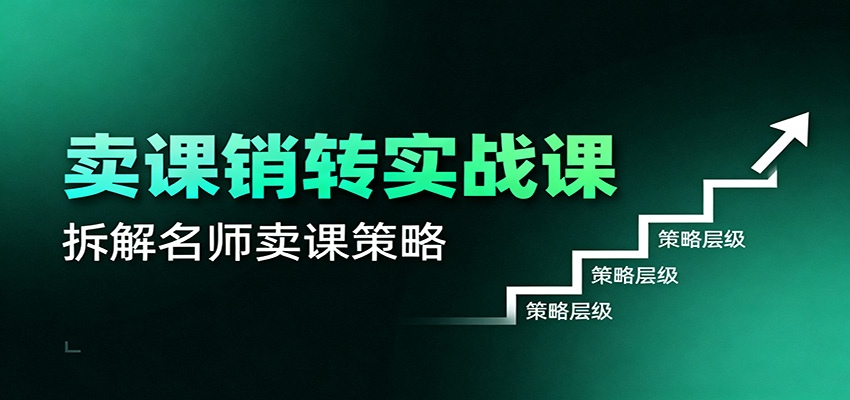 卖课销转实战课：卖课营销模型、销转公式、千万名师亿级卖课术-送财鼠