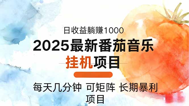 2025年最新番茄音乐人挂机项目，每天几分钟，月入1000＋，可矩阵，一台…-送财鼠