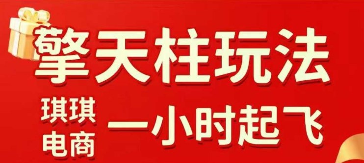 拼多多擎天柱玩法【1.0+1.5】​​水果生鲜最快2小时起飞，​标品最慢2天起链接(更新)-送财鼠