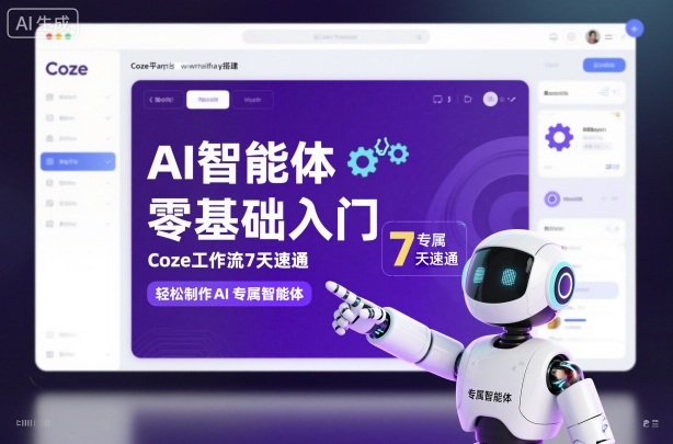 AI智能体零基础入门，Coze工作流7天速通，轻松制作AI专属智能体-送财鼠