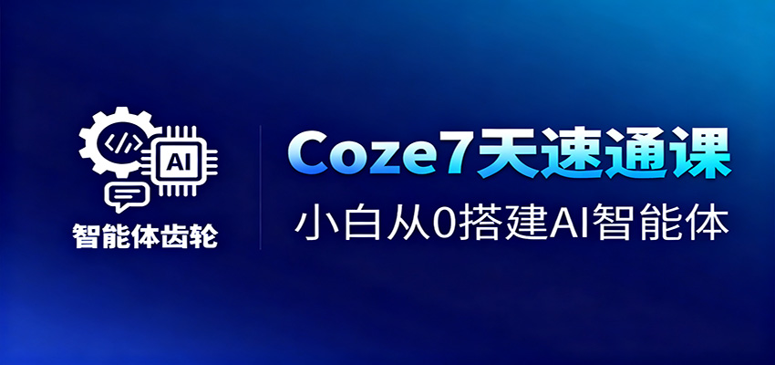 Coze7天速通课，小白从0搭建AI智能体+短视频工作流-送财鼠