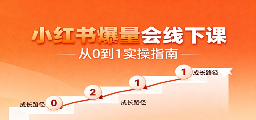 小红书爆量会线下课，聚焦小红书运营全流程，从0到1爆店实操方案-送财鼠