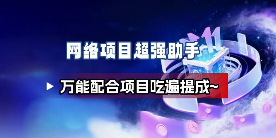 网络项目万能辅助工具_万能配合拉新项目吃遍提成-送财鼠