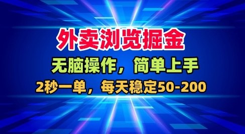 外卖浏览掘金，无脑操作，简单上手，每天稳定50-2张【揭秘】-送财鼠