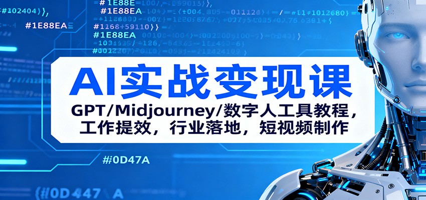 AI实战变现课：GPT/Midjourney/数字人工具教程，工作提效，行业落地，短视频制作-送财鼠