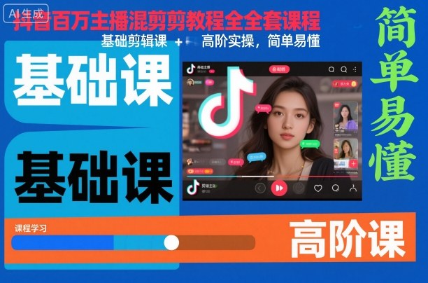 抖音百万主播混剪教程全套课程，基础剪辑课+高阶实操，简单易懂-送财鼠