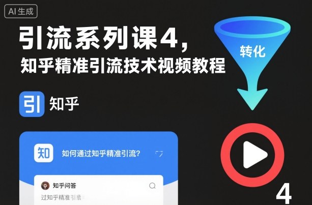 引流系列课4，知乎精准引流技术视频教程-送财鼠
