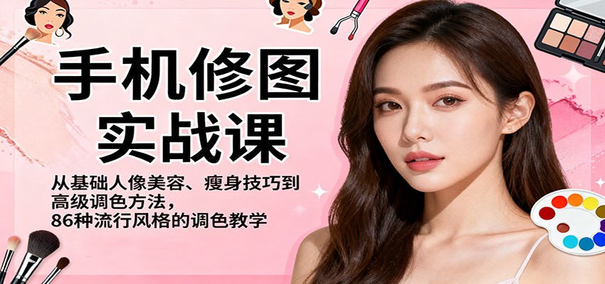 手机修图实战课，从基础人像美容、瘦身技巧到高级调色方法，86种流行风格的调色教学-送财鼠