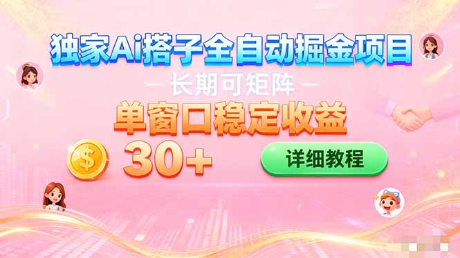 ai全自动交友掘金项目 挂机可矩阵 单窗口轻松日入30+-送财鼠