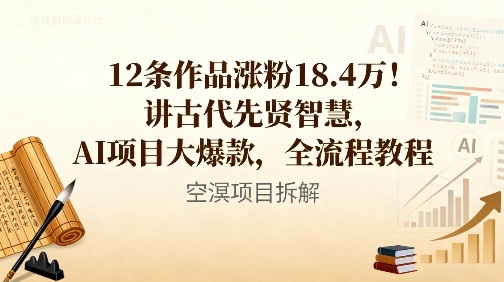 12条作品涨粉18.4W！讲古代智慧，AI项目大爆款，全流程教程-送财鼠
